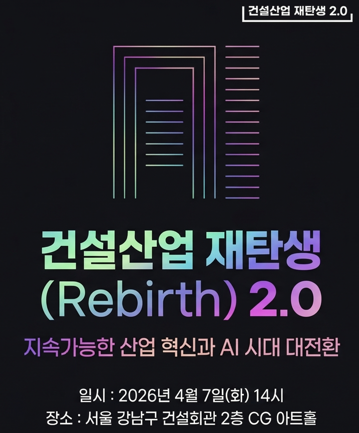 건설산업 재탄생(Rebirth) 2.0 지속가능한 산업 혁신과 AI 시대 대전환